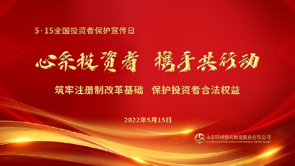 2022年防范非法证券期货宣传月及5•15全国投资者保护宣传日