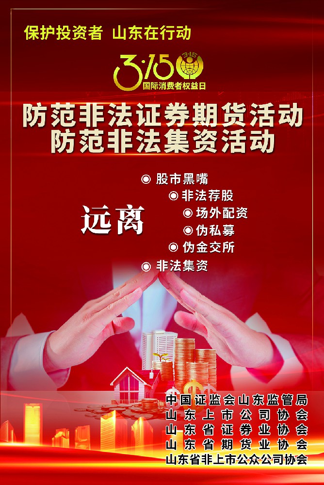 保护投资者 山东在行动