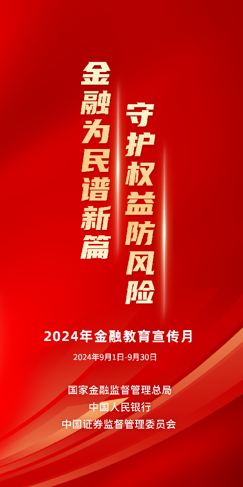 2024金融教育宣传月