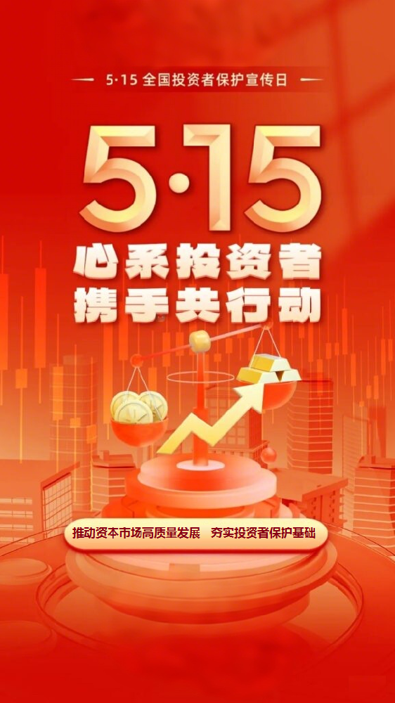 联诚精密邀您关注5.15投资者保护日
