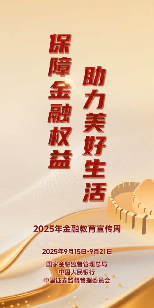 联诚精密邀您关注2025金融教育宣传周